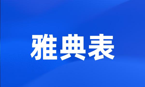 雅典表