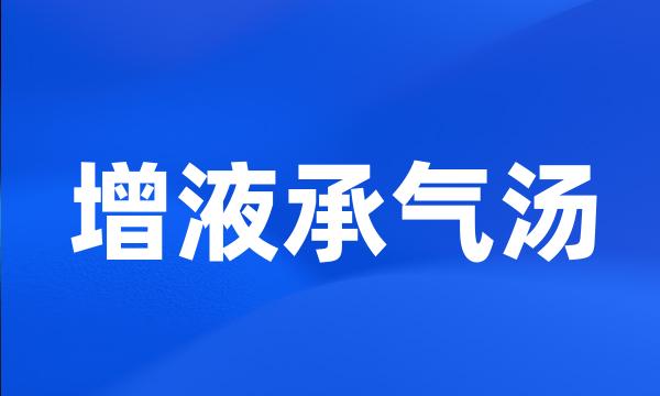 增液承气汤