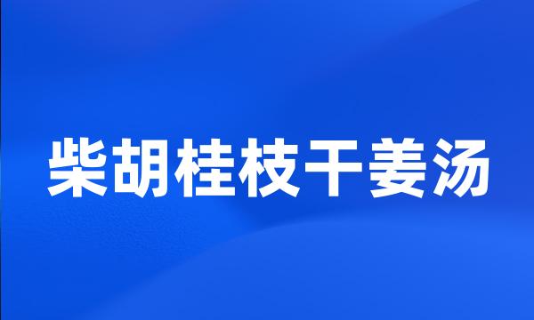 柴胡桂枝干姜汤