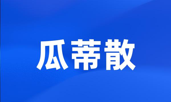 瓜蒂散