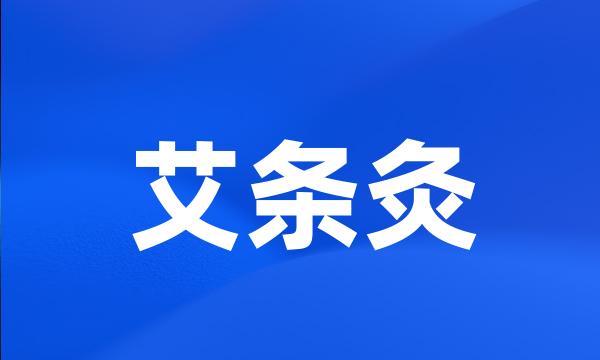 艾条灸