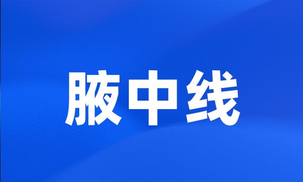 腋中线