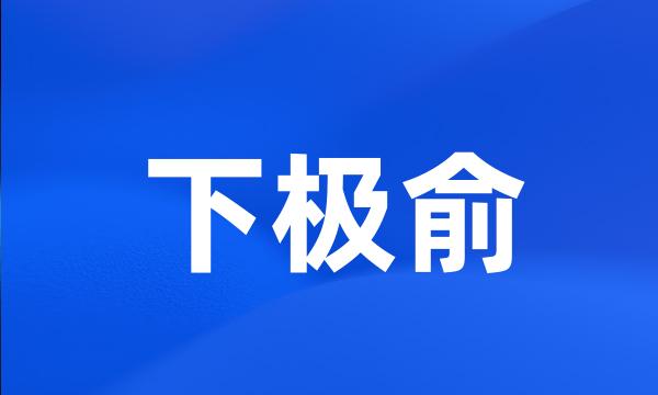 下极俞