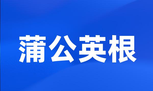 蒲公英根