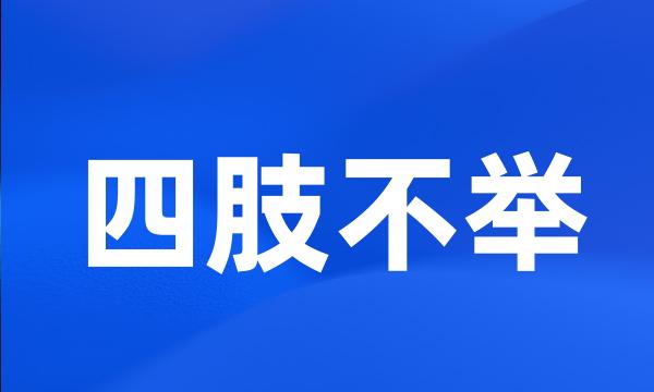 四肢不举