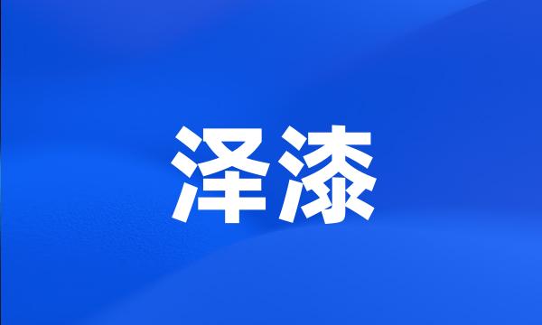 泽漆