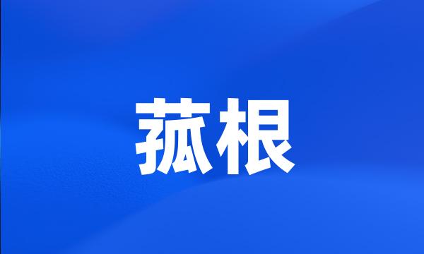 菰根