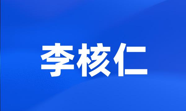 李核仁