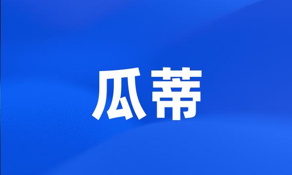 瓜蒂