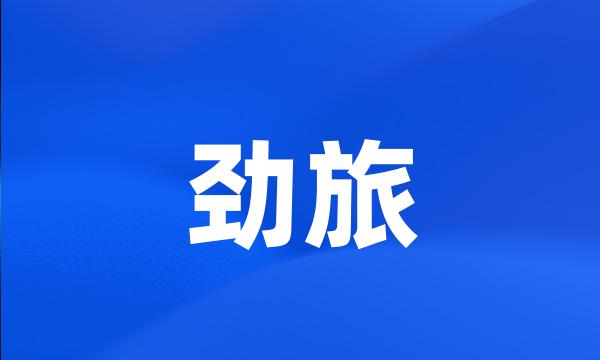 劲旅