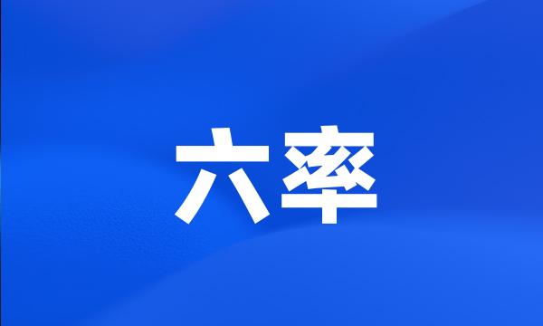 六率