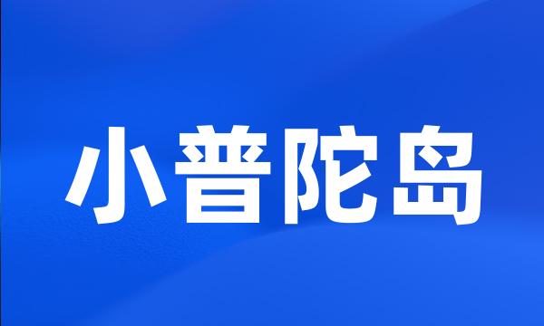 小普陀岛