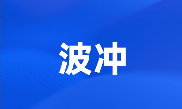 波冲