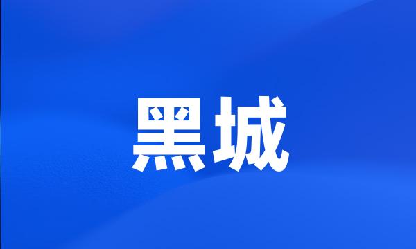 黑城