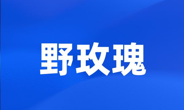 野玫瑰