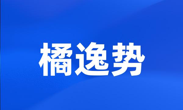 橘逸势