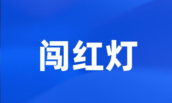 闯红灯