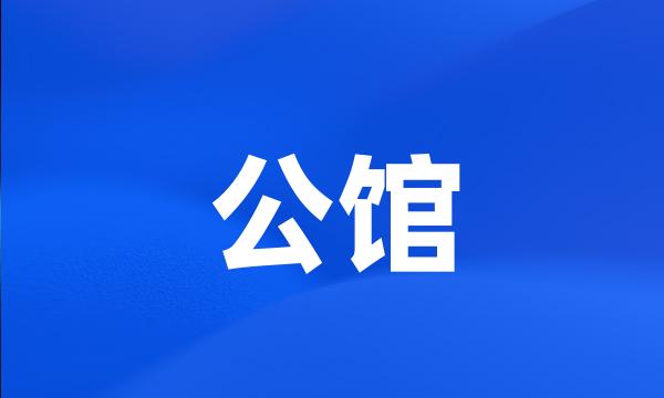 公馆