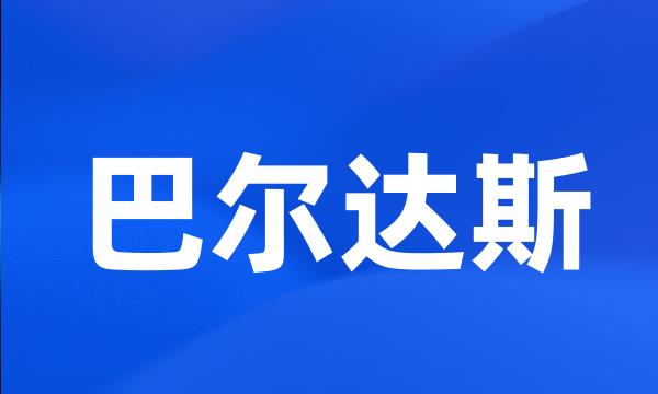 巴尔达斯