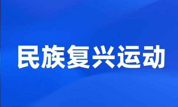 民族复兴运动