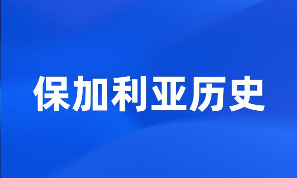 保加利亚历史