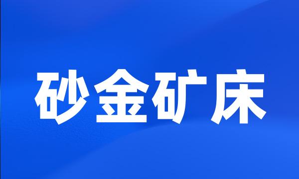 砂金矿床