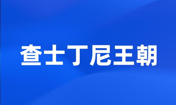 查士丁尼王朝