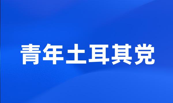 青年土耳其党