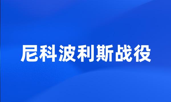 尼科波利斯战役