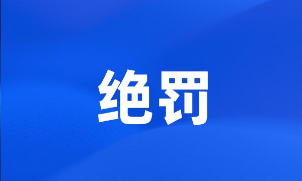 绝罚