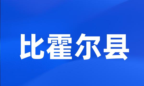 比霍尔县