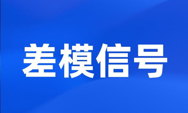 差模信号