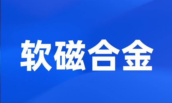 软磁合金