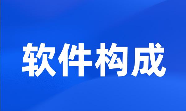 软件构成