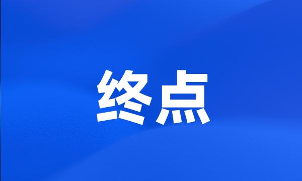 终点