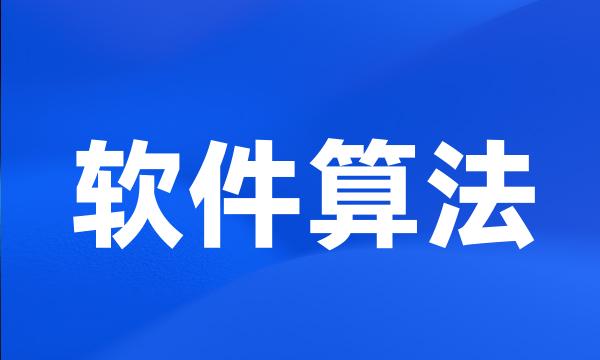 软件算法