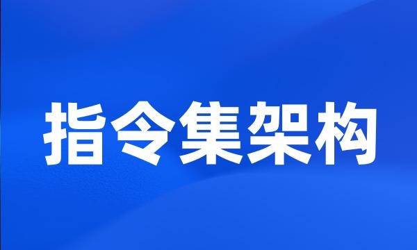 指令集架构