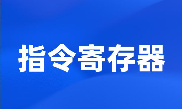 指令寄存器