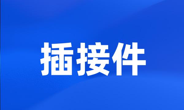 插接件