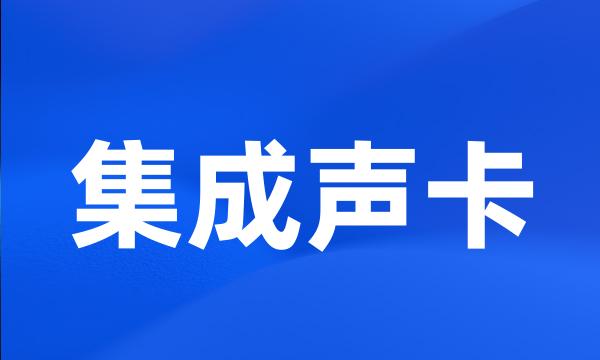 集成声卡