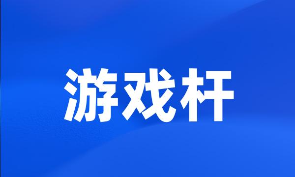 游戏杆