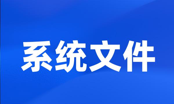 系统文件