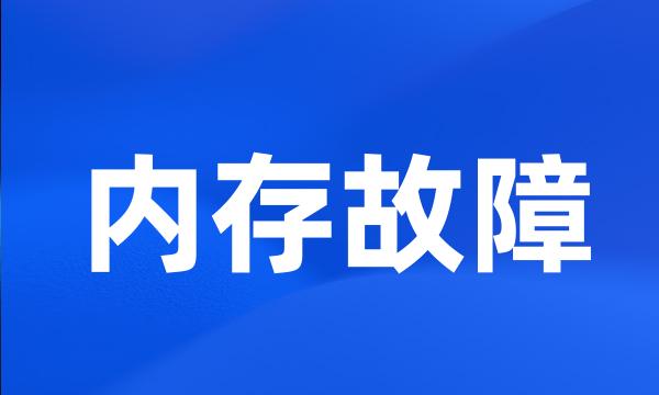 内存故障