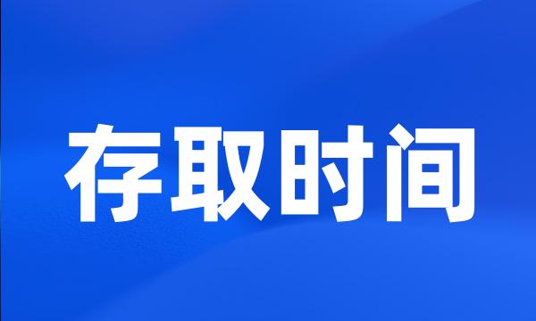 存取时间