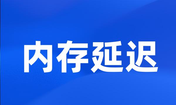 内存延迟