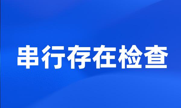 串行存在检查