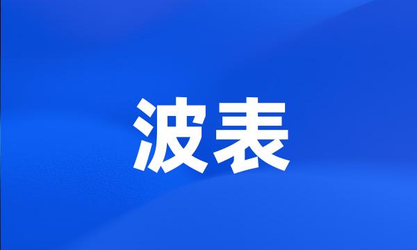 波表