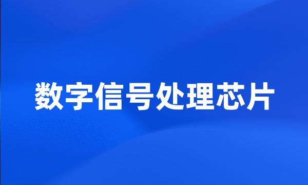 数字信号处理芯片