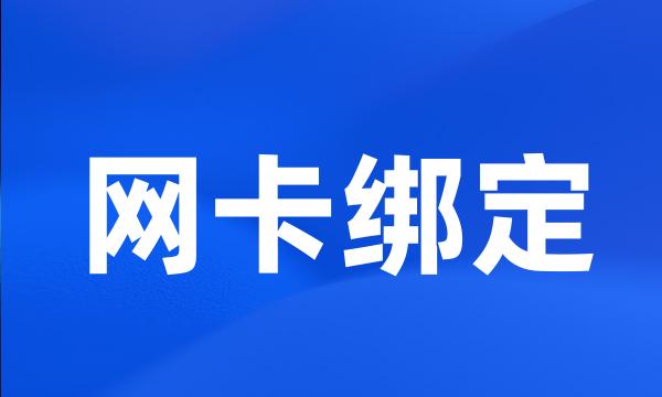 网卡绑定