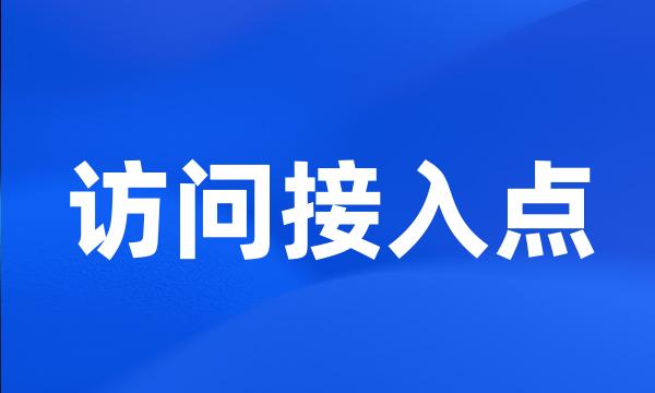 访问接入点